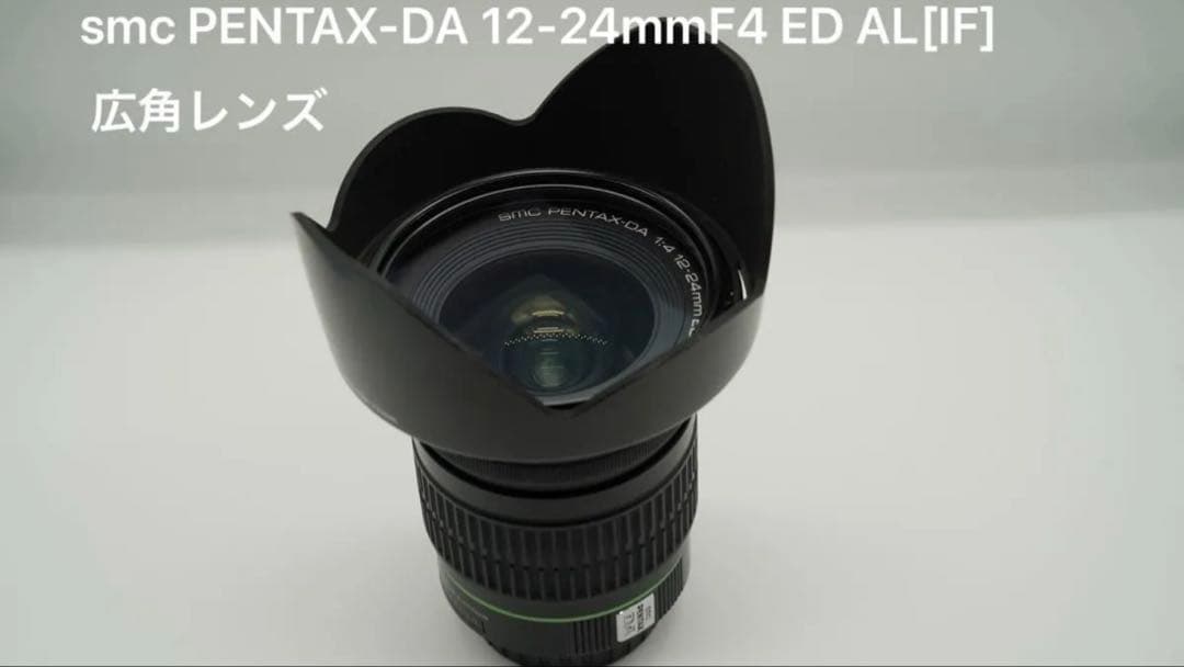 PENTAX-DA 1:4 12-24mm ED AL IF 交換レンズ