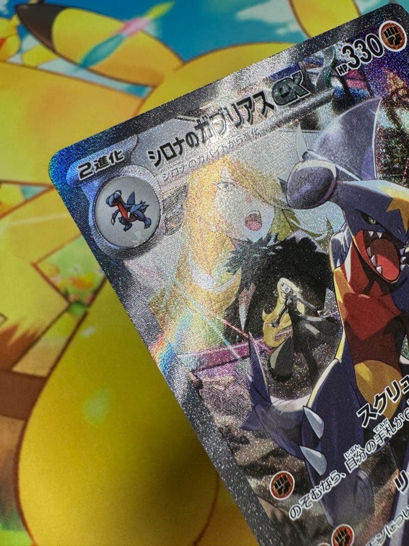 ポケモンカード シロナのガブリアスex SAR
