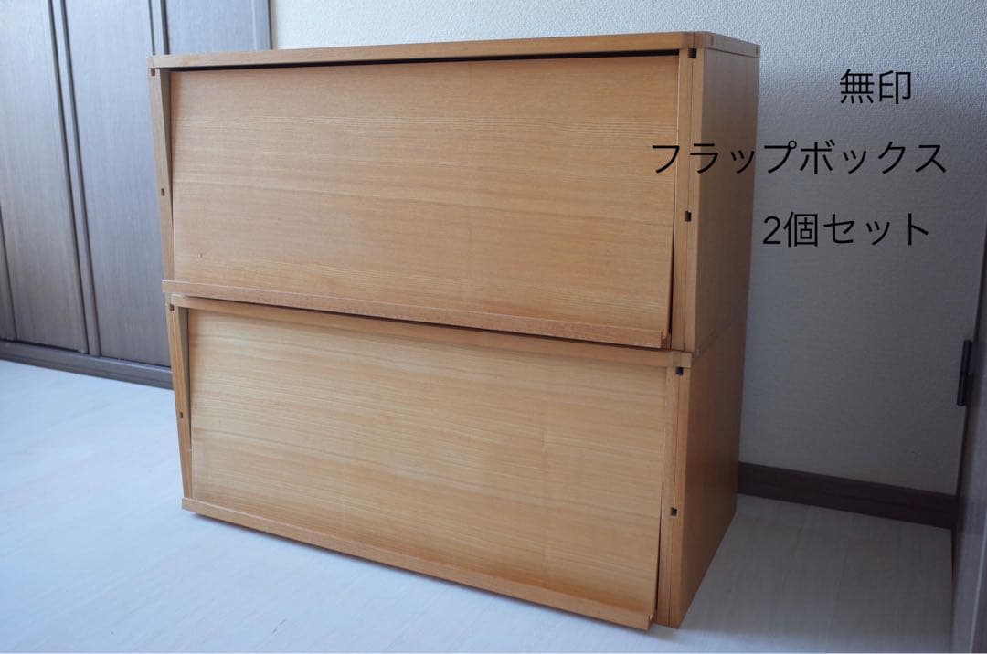 無印良品　フラップ扉ボックス　2個セット販売