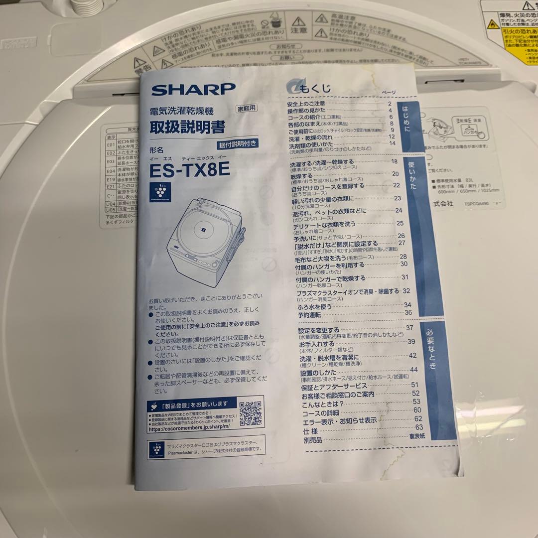 12r36. SHARP シャープ 8kg 洗濯乾燥機 ES-TX8E-W