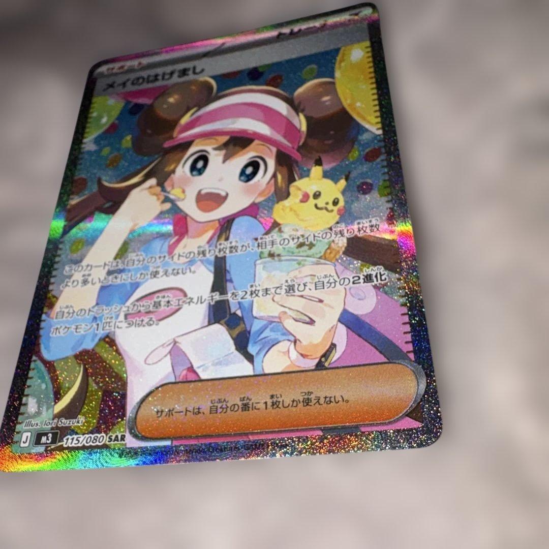 メイのはげまし SAR 115/080 ポケモンカード
