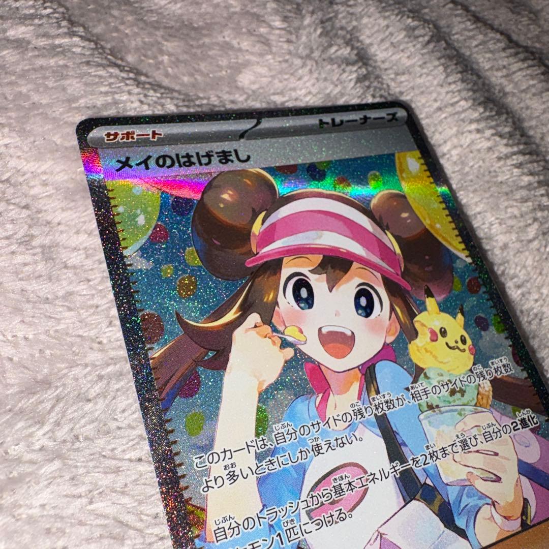 メイのはげまし SAR 115/080 ポケモンカード