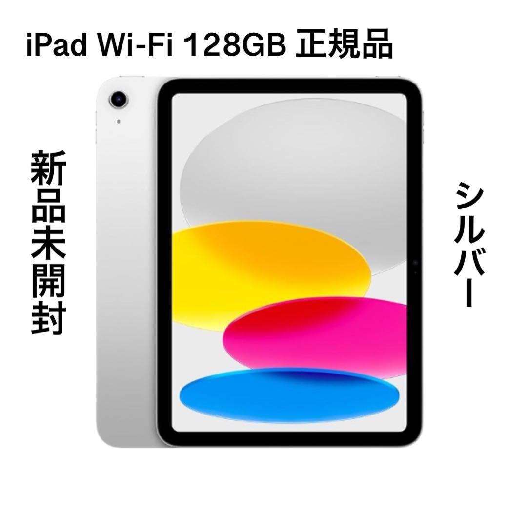【新品未開封】iPad Wi-Fi 128GB シルバー 即日発送