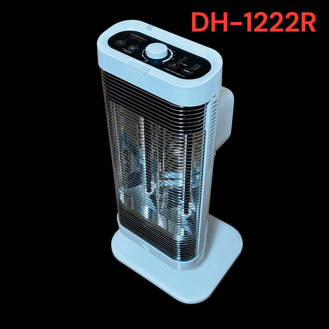 美品　CORONA　コロナ遠赤外線電気ストーブ　DH-1222R 2022年製