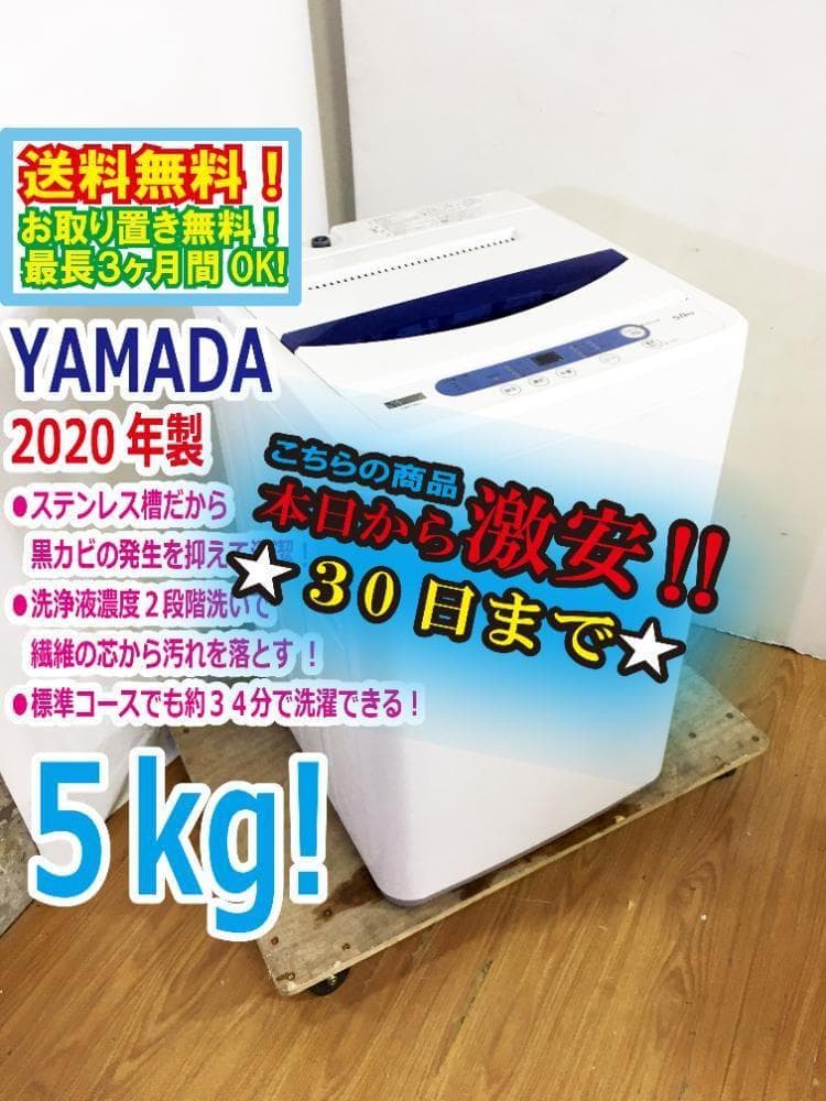 ★美品 中古★YAMADA 5kg 洗濯機【YWM-T50G1】G0PO