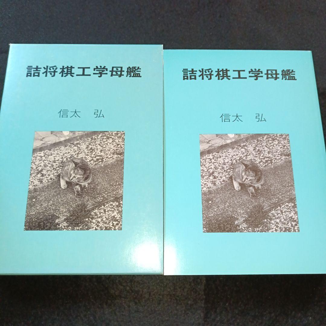 詰将棋工学母艦 信太弘
