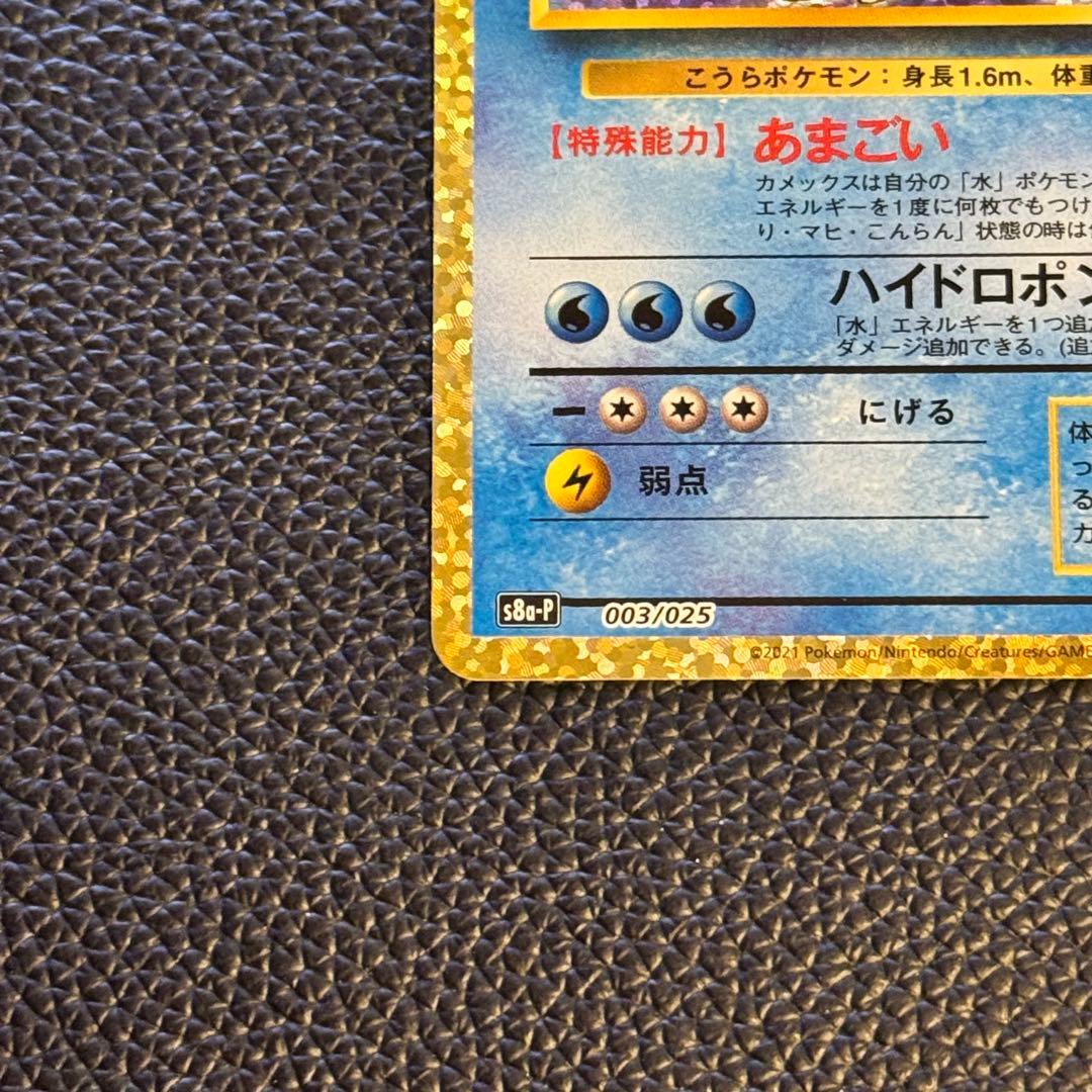 カメックス 25th