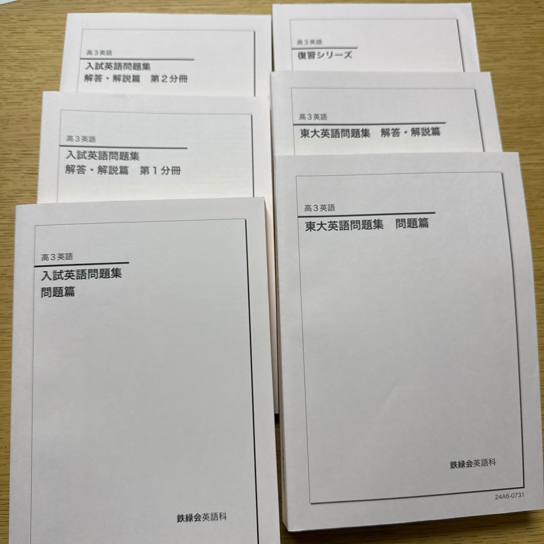 鉄緑会 高３ 英語問題集 2024版