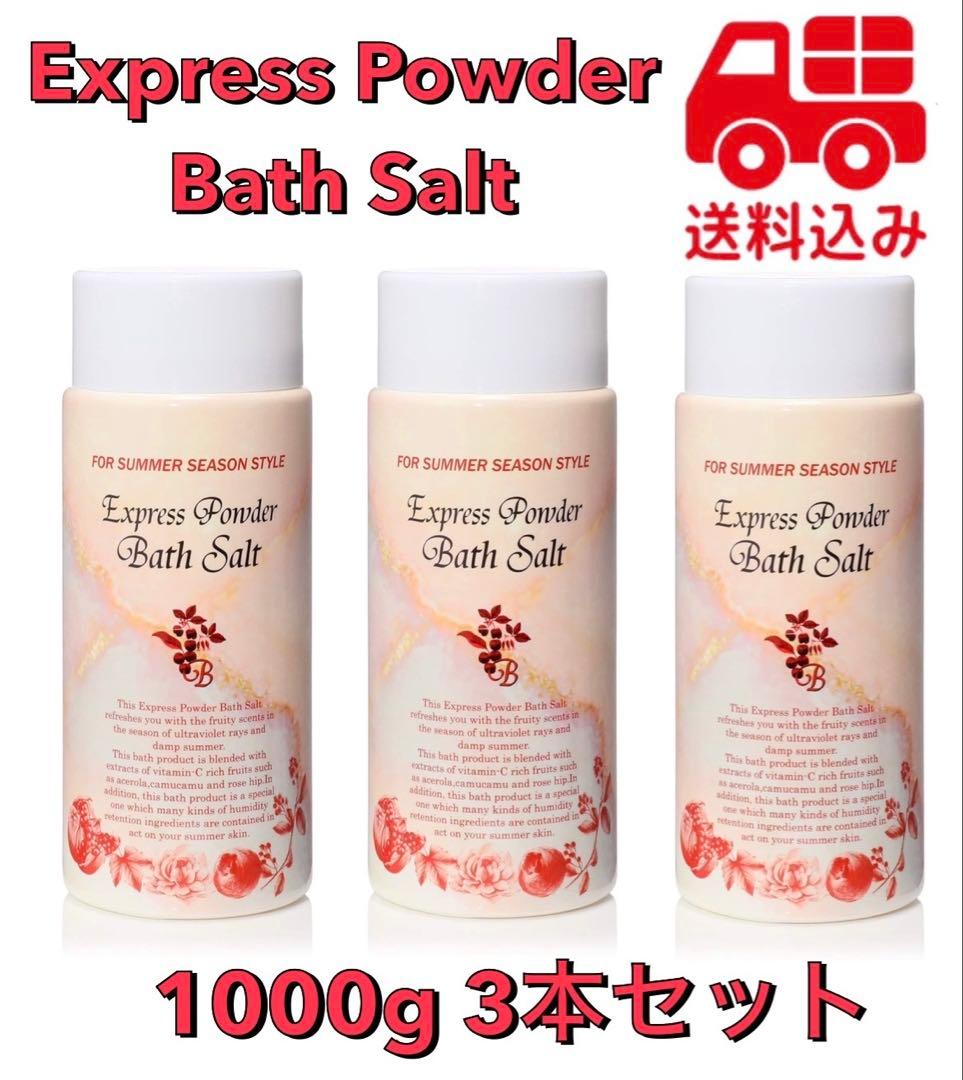 【新品】エクスプレスパウダー バスソルト 1kg 浴用化粧　3本セット