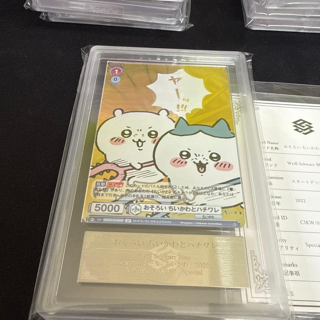 ヴァイスシュヴァルツブラウ おそろいちいかわとハチワレ ARS10＋ 鑑定書付き