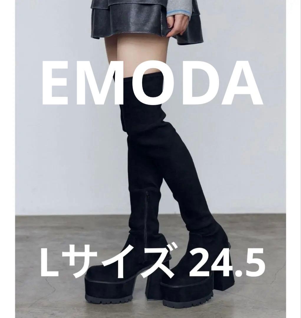 EMODA ニーハイスクエアフィットロングブーツ 厚底 ブラック L 24.5
