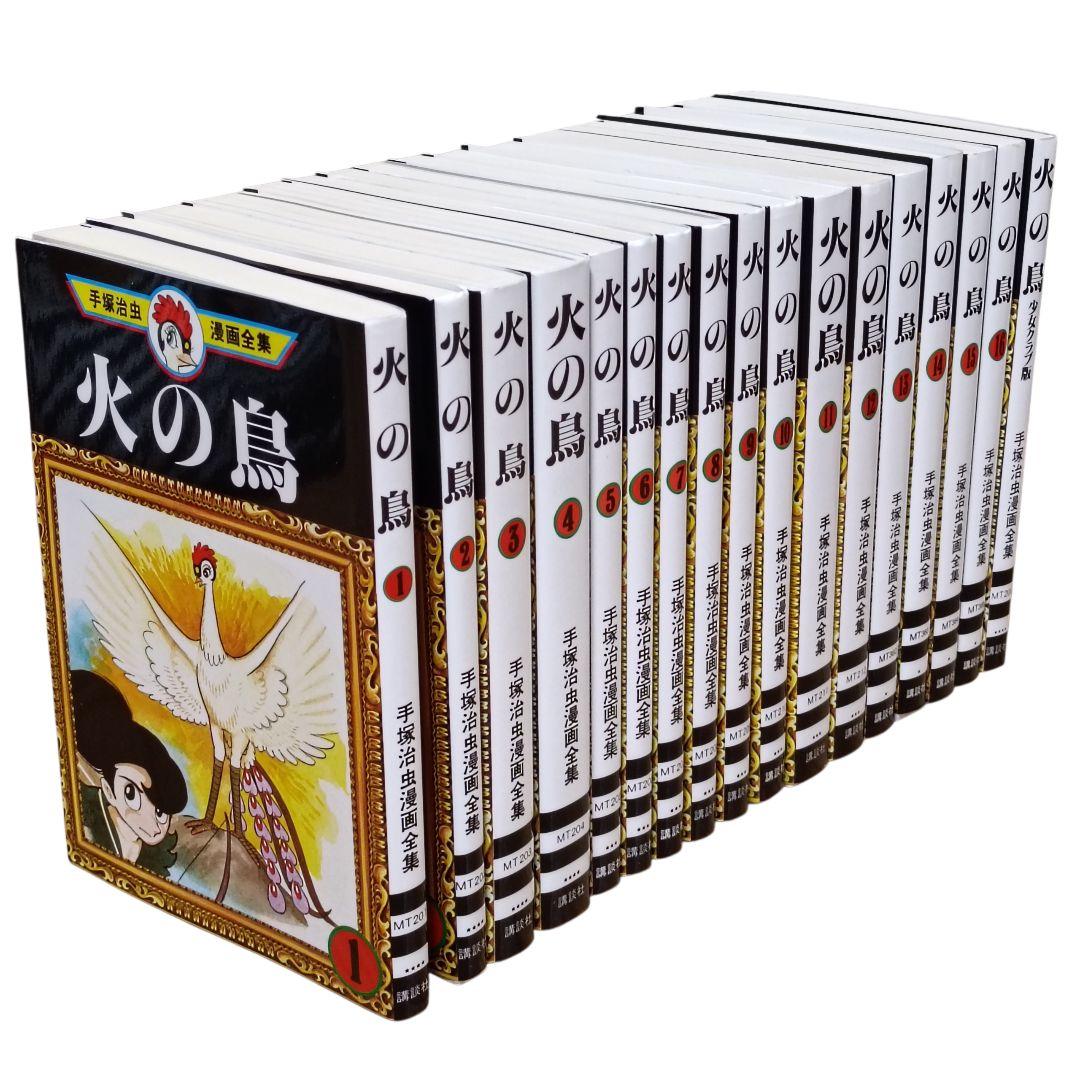 火の鳥 手塚治虫漫画全集 全16巻+少女クラブ版、計17冊セット 全巻