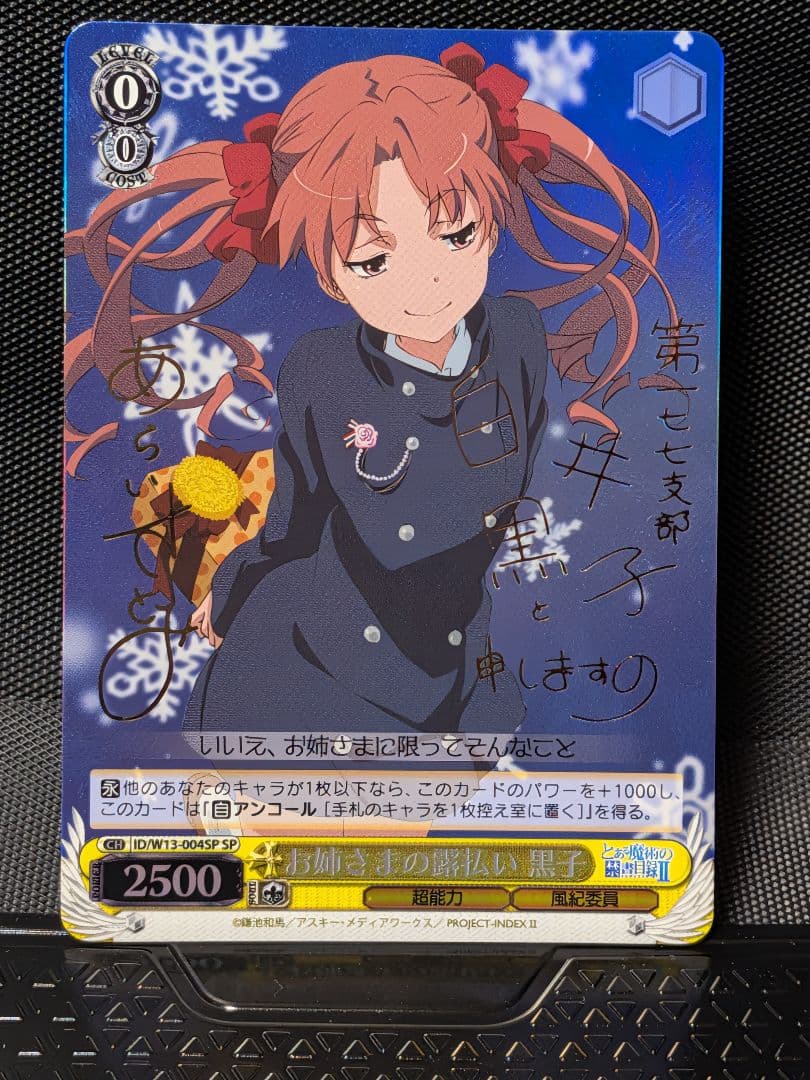 ヴァイスシュヴァルツ　ID/W13-004SP　お姉さまの露払い 黒子