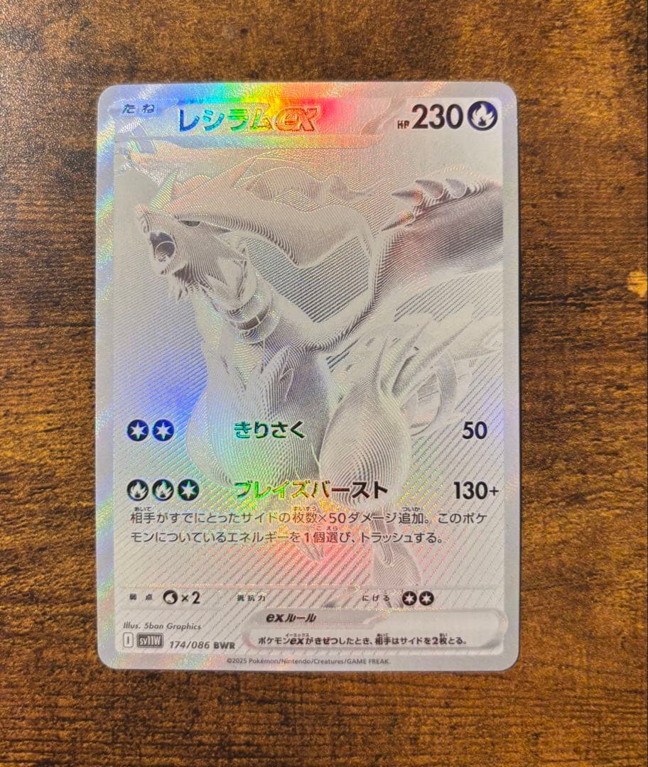 レシラムex BWR ホワイトフレア 174/086