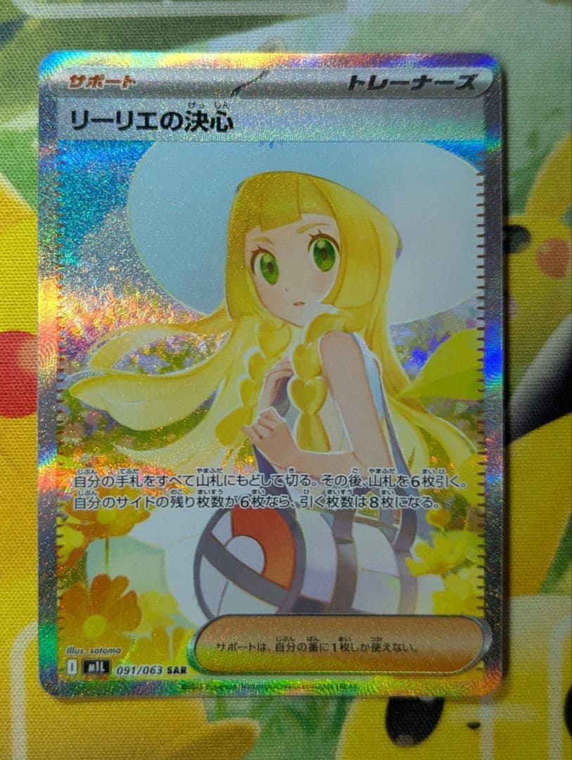 リーリエの決心 SAR ポケモンカード