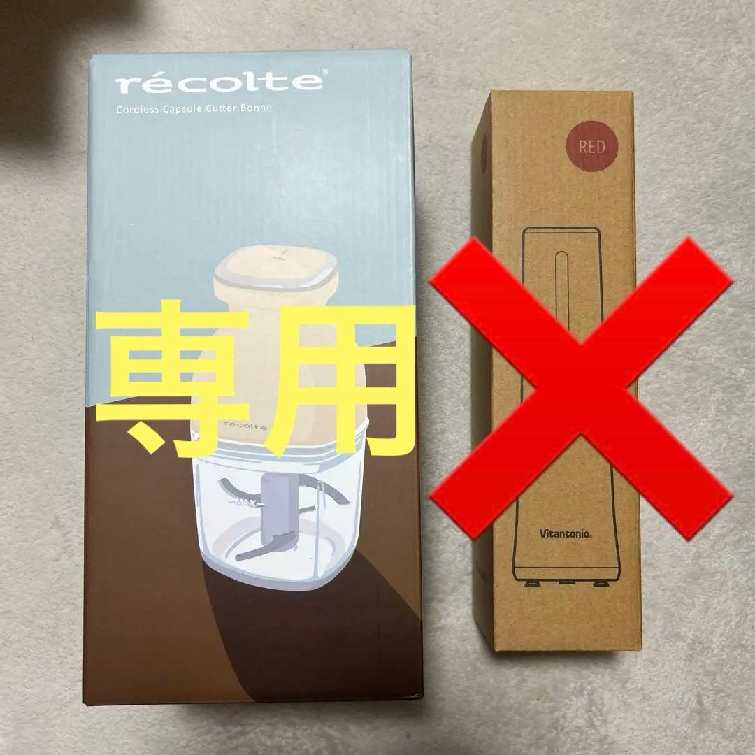 レコルト RCP-7、ビタントニオVBL-7-R 新品未開封　セット売り