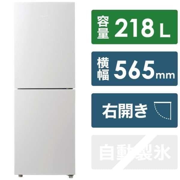 ハイアール 冷蔵庫/冷凍庫 218L 右開き JR-NF218B-W