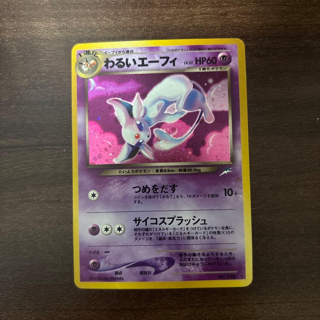 わるいエーフィ ★ 拡張パック第4弾 闇、そして光へ…