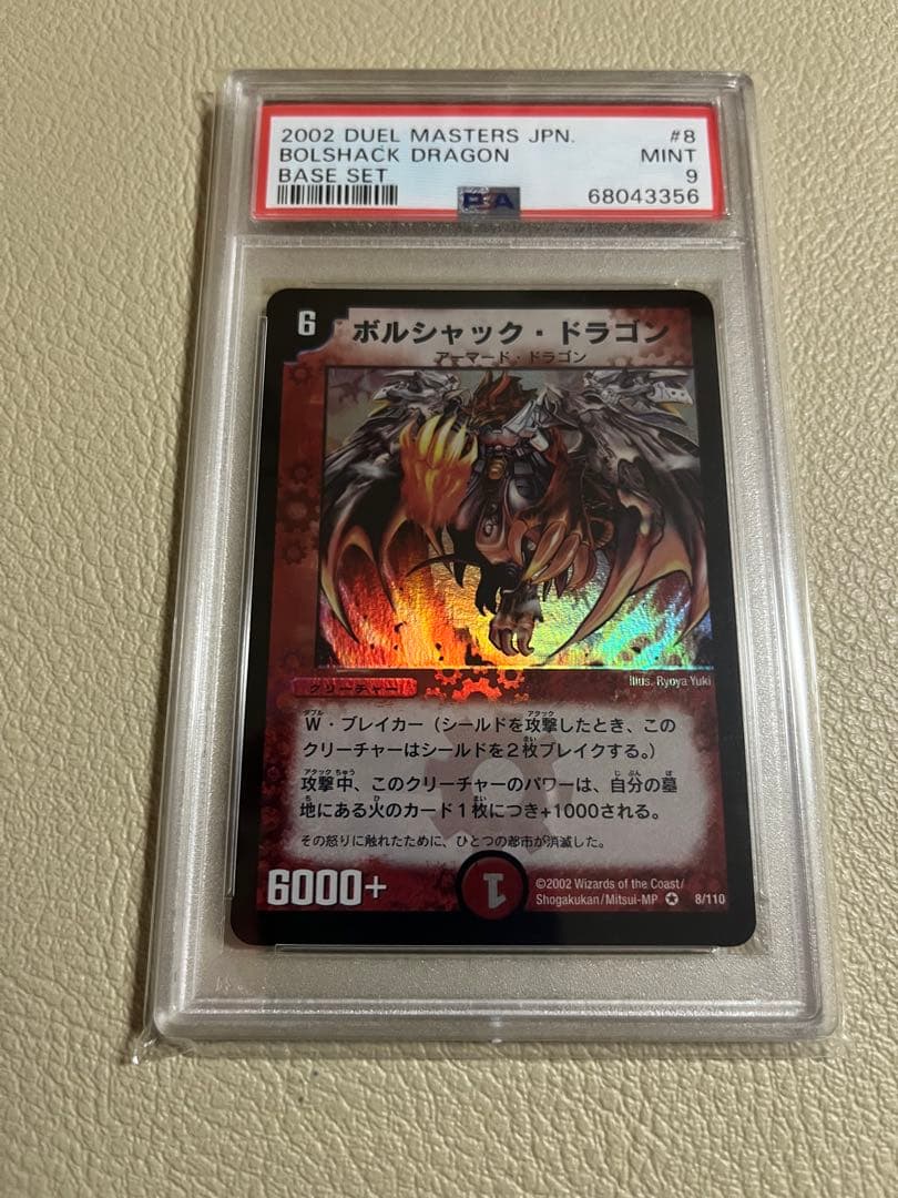 2002年デュエルマスターズ　ボルシャックドラゴン psa鑑定9
