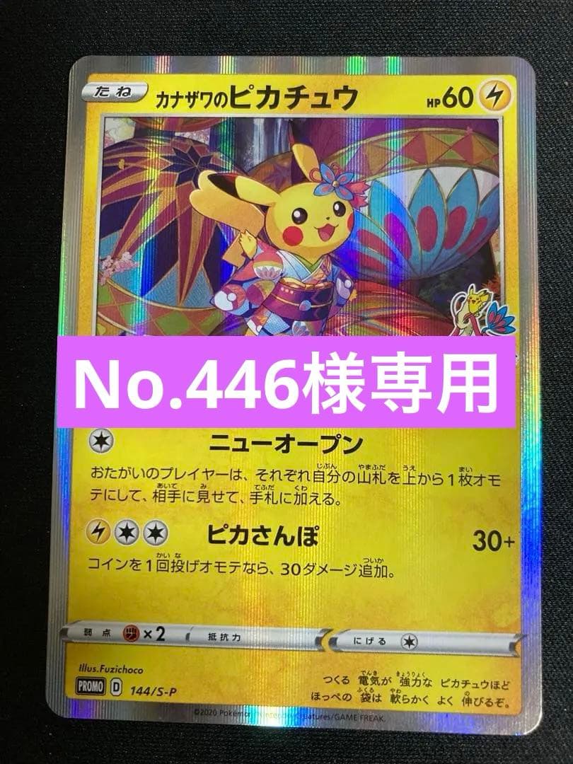 ポケモンカード　カナザワのピカチュウ　144/S-P スペシャルbox