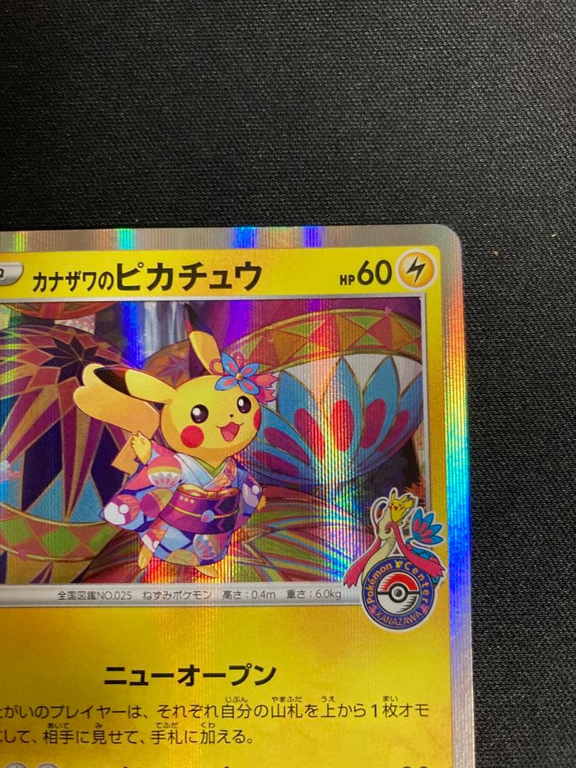 ポケモンカード　カナザワのピカチュウ　144/S-P スペシャルbox