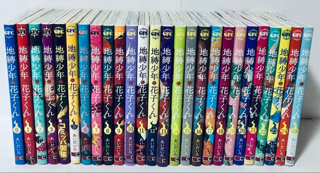 新品1冊あり　地縛少年花子くん 全巻セット　0〜25巻