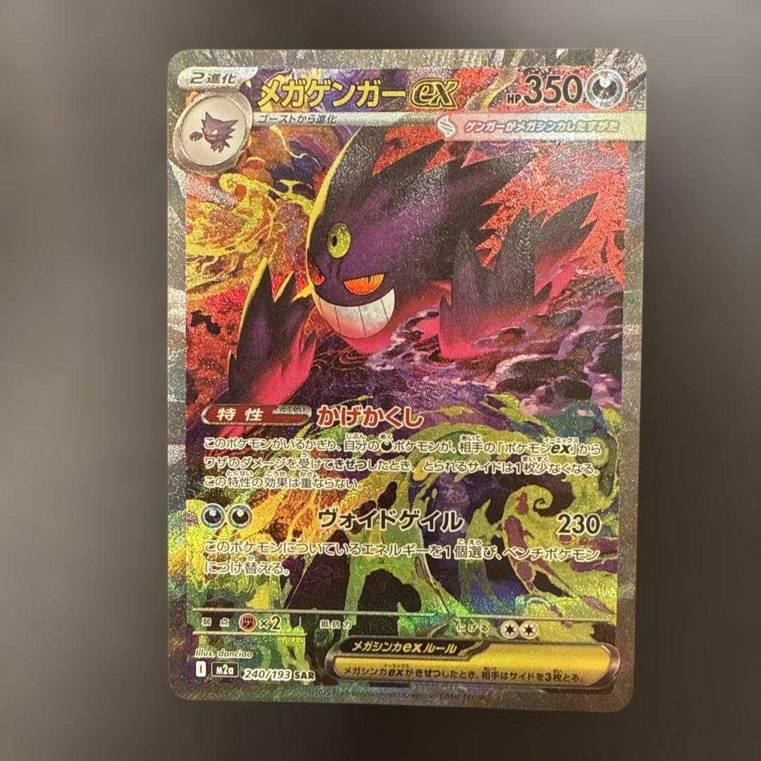 ポケモンカード メガゲンガーex SAR MEGAドリームex 極美品