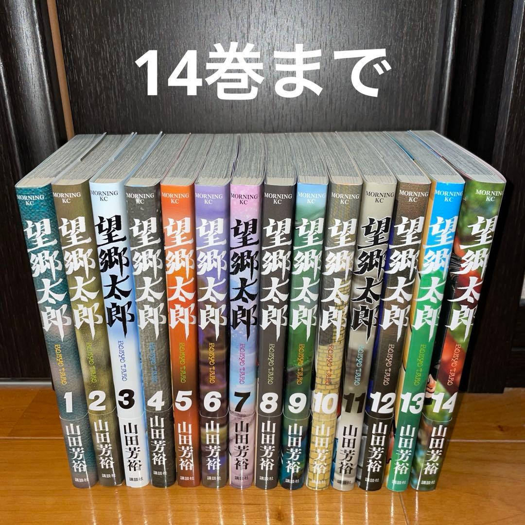 望郷太郎 全巻セット 1-14巻　山田芳裕　講談社　モーニング