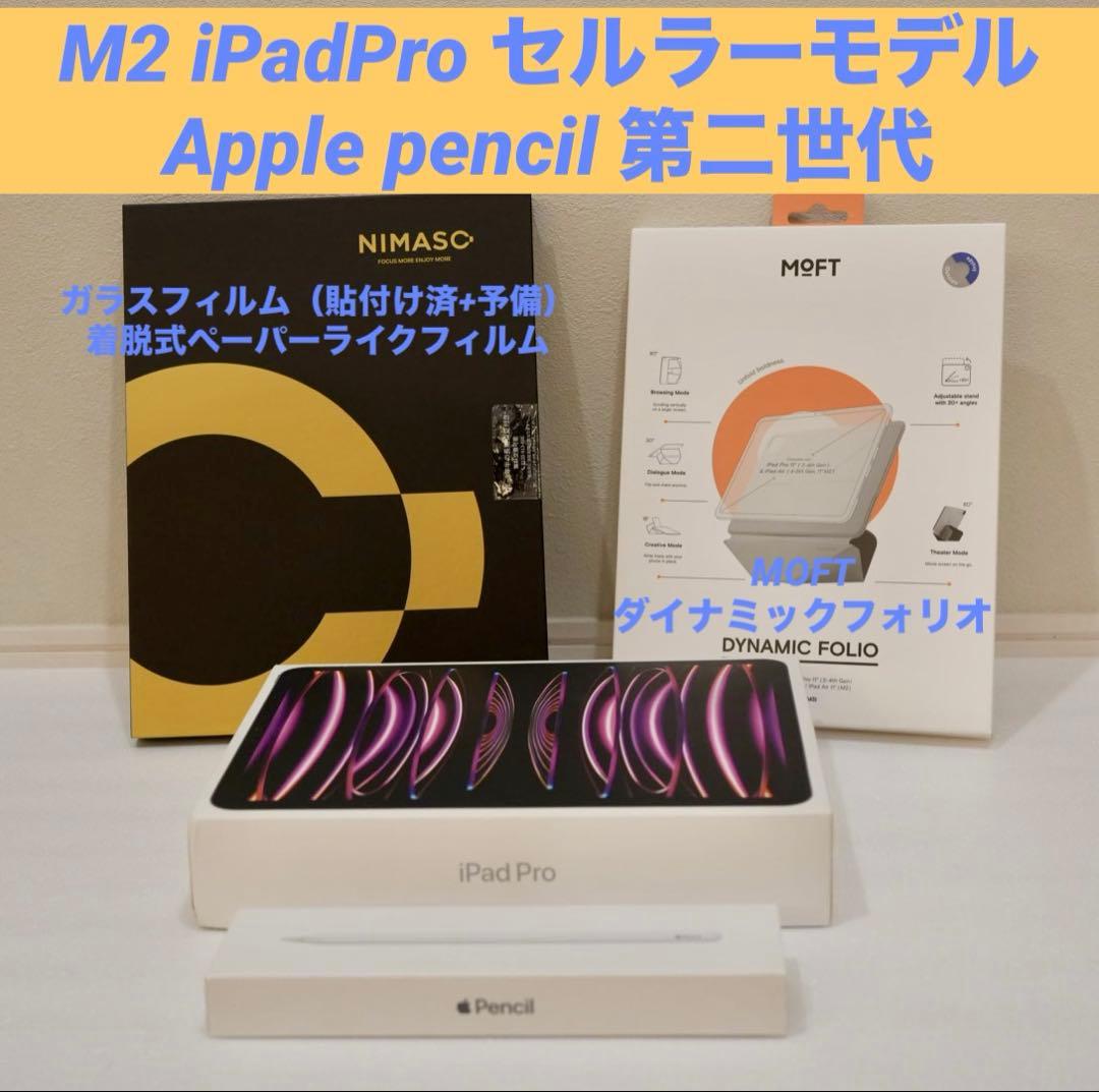 【美品】iPad Pro 11 第4世代 M2 128GB セルラー セット