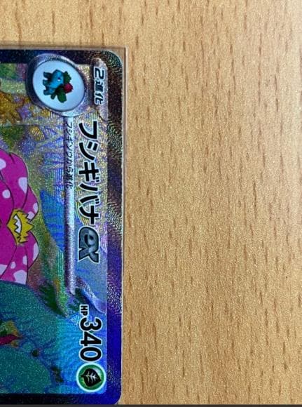 【美品】フシギバナex SAR 340HP ポケモンカード 即購入OK