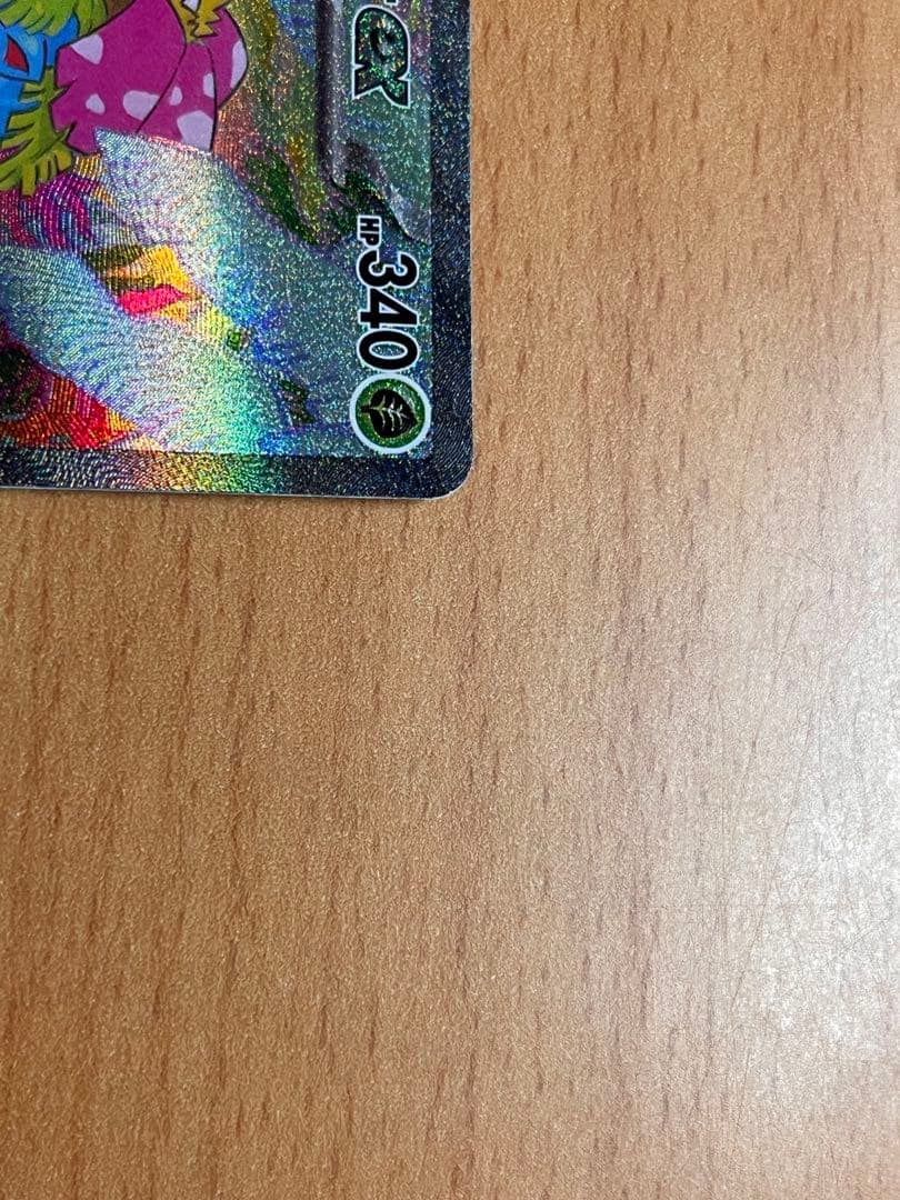 【美品】フシギバナex SAR 340HP ポケモンカード 即購入OK