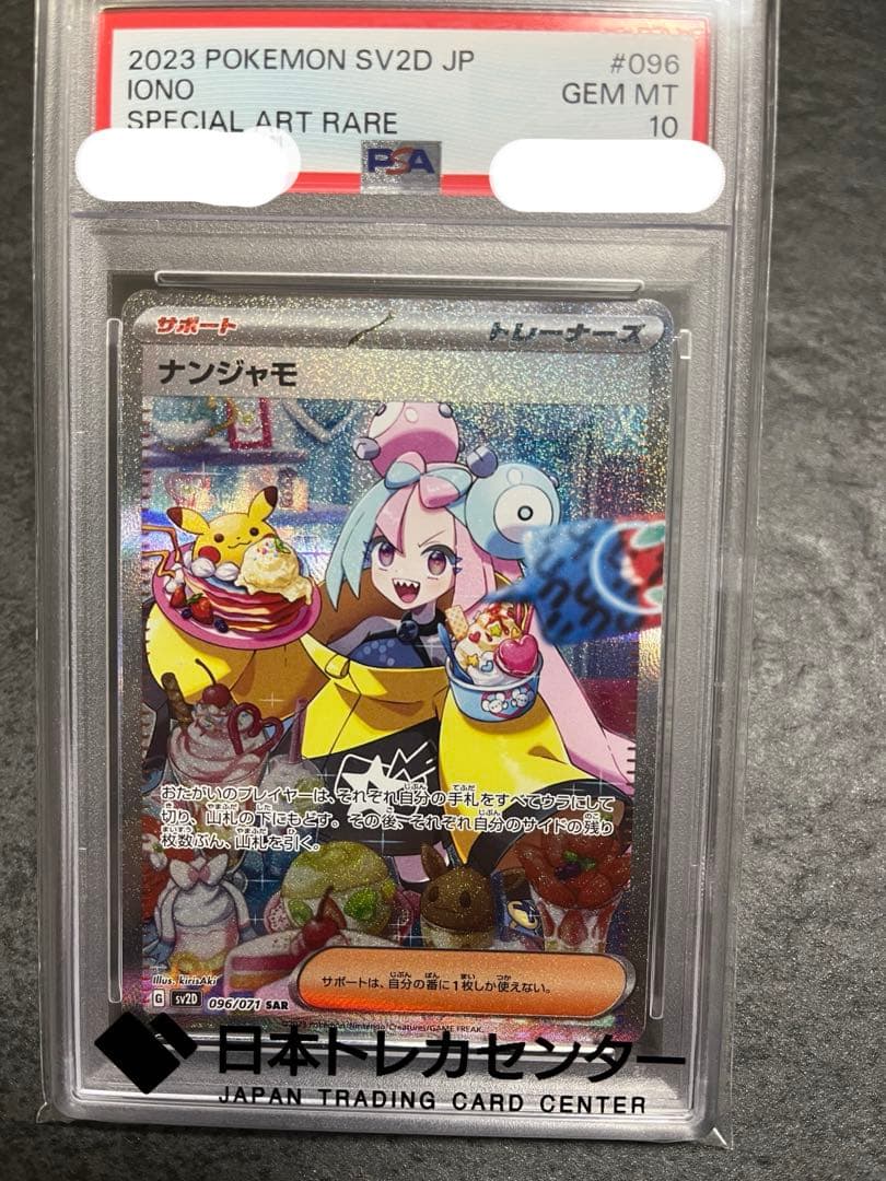 ド*グ様 ナンジャモ PSA10 SAR