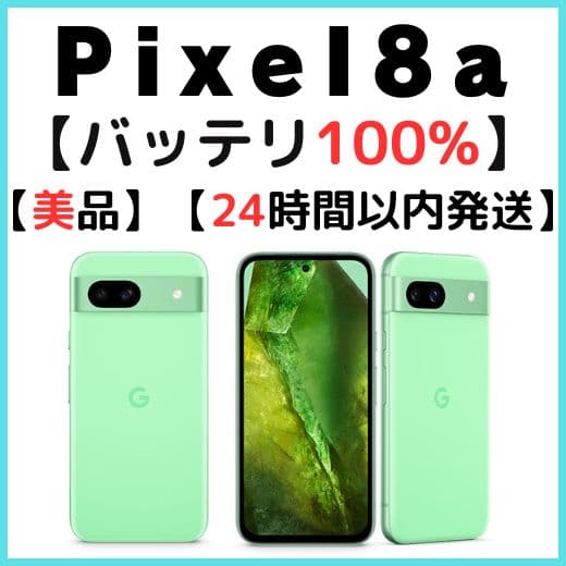 【美品】Pixel8a google アロエ スマホケース付き　シムフリー
