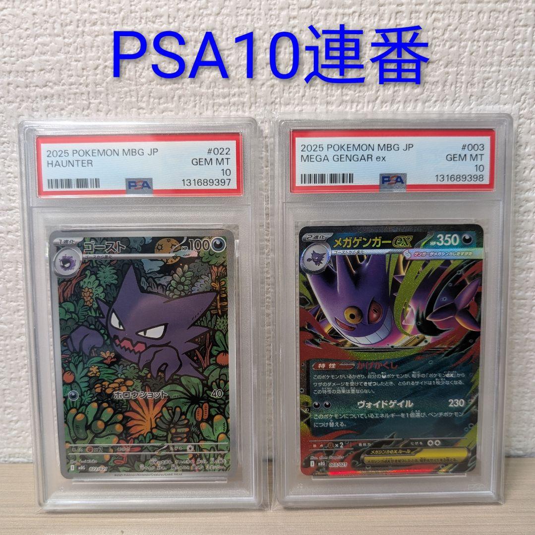 PSA10　連番 ゴースト 022/021 AR メガゲンガー003/021