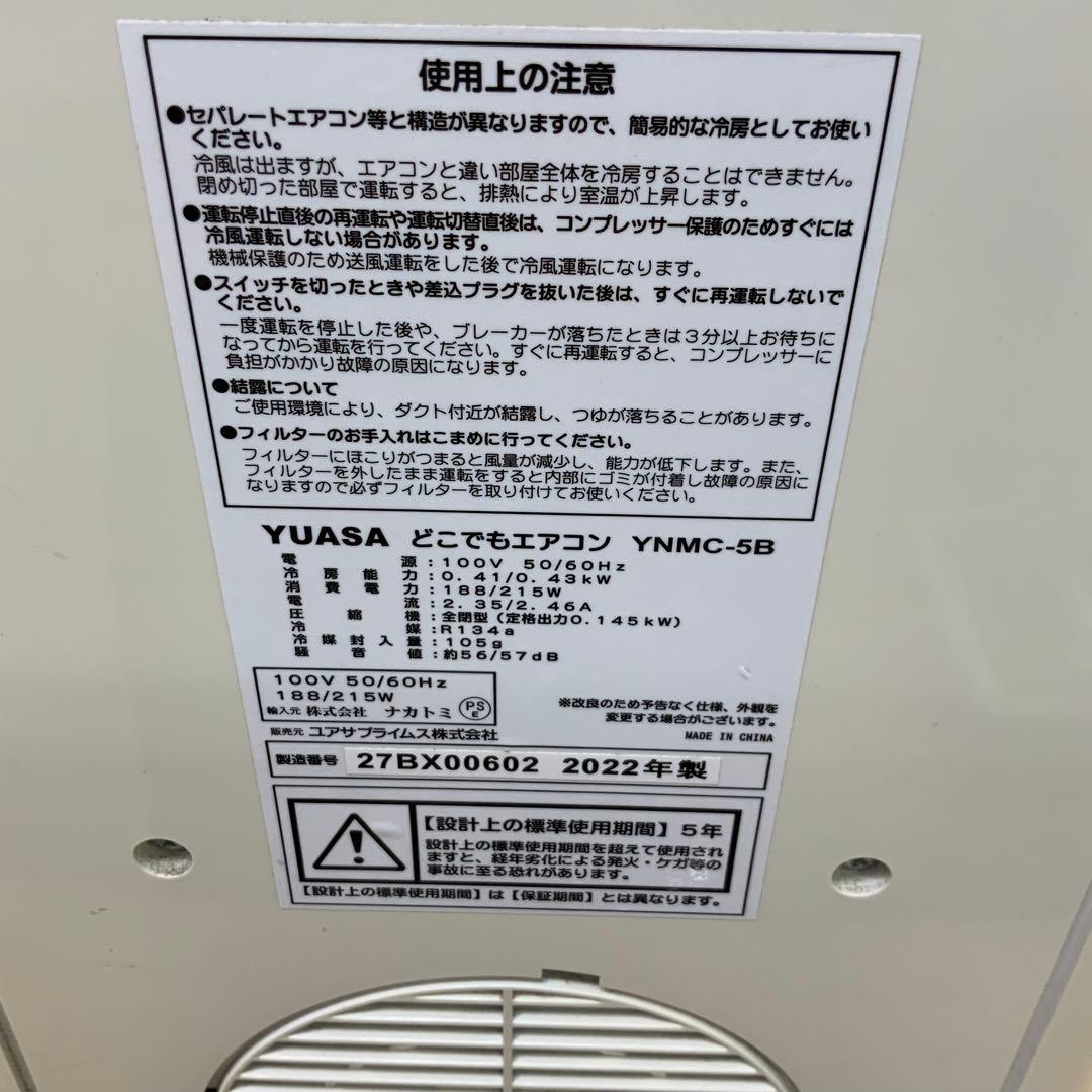 YUASA(ユアサ)　どこでもエアコン　YNMC-5B 2022年製
