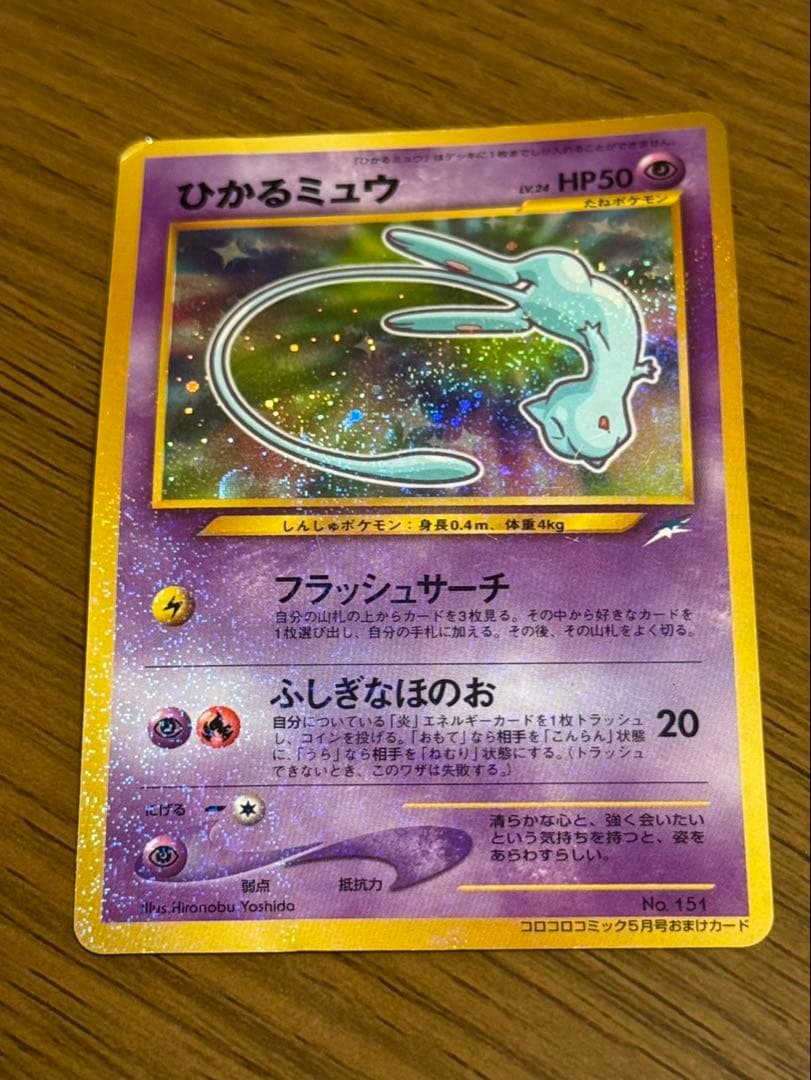 ふ*き様 ひかるミュウ_「月刊コロコロコミック01年5月号」 おまけカード PR