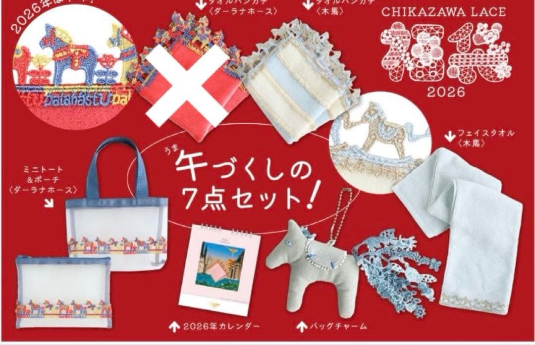 【新品・未開封】近沢レース 福袋2026 午づくし6点セット