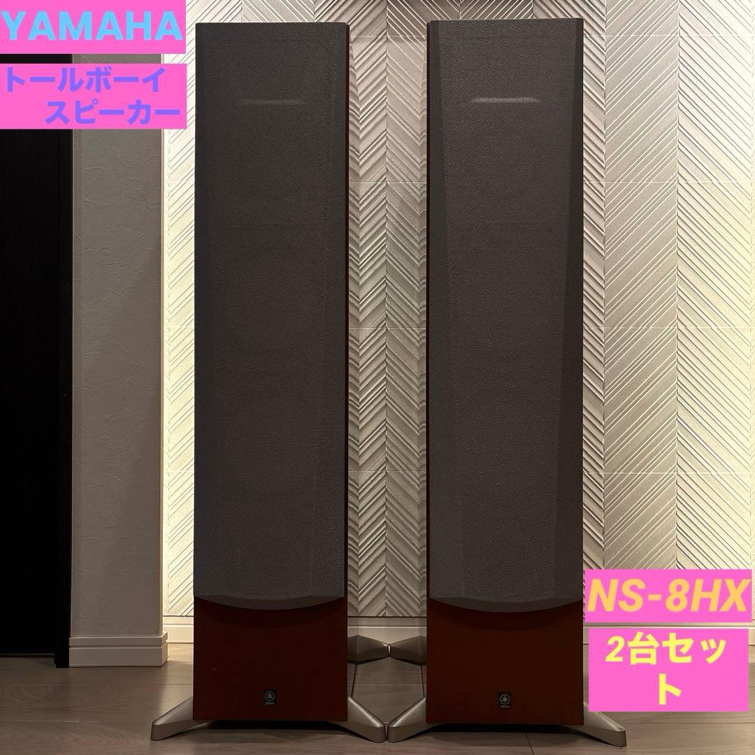 YAMAHA トールボーイスピーカー NS-8HX（2台セット）