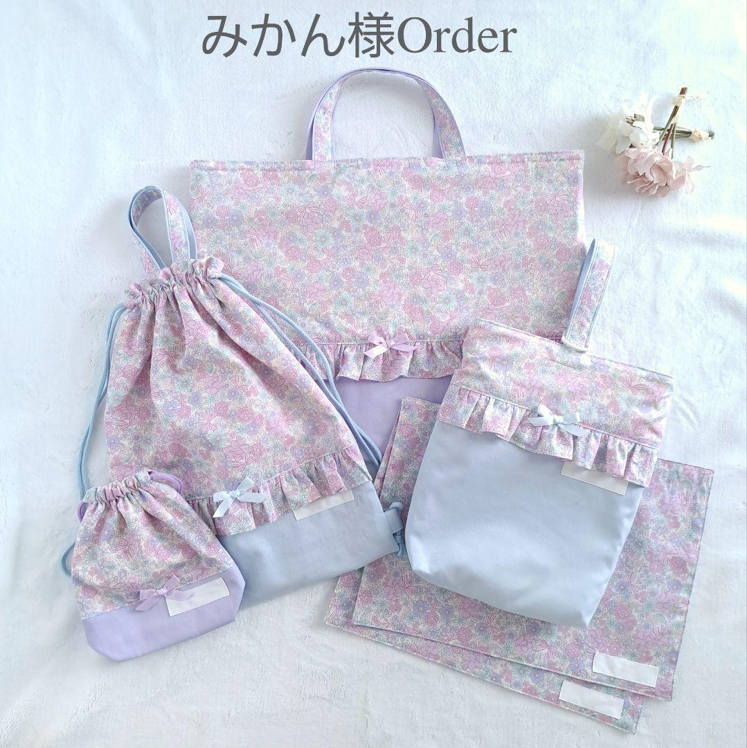 みかん ハンドメイド オーダー レッスンバッグ ランチョンマット 入園入学