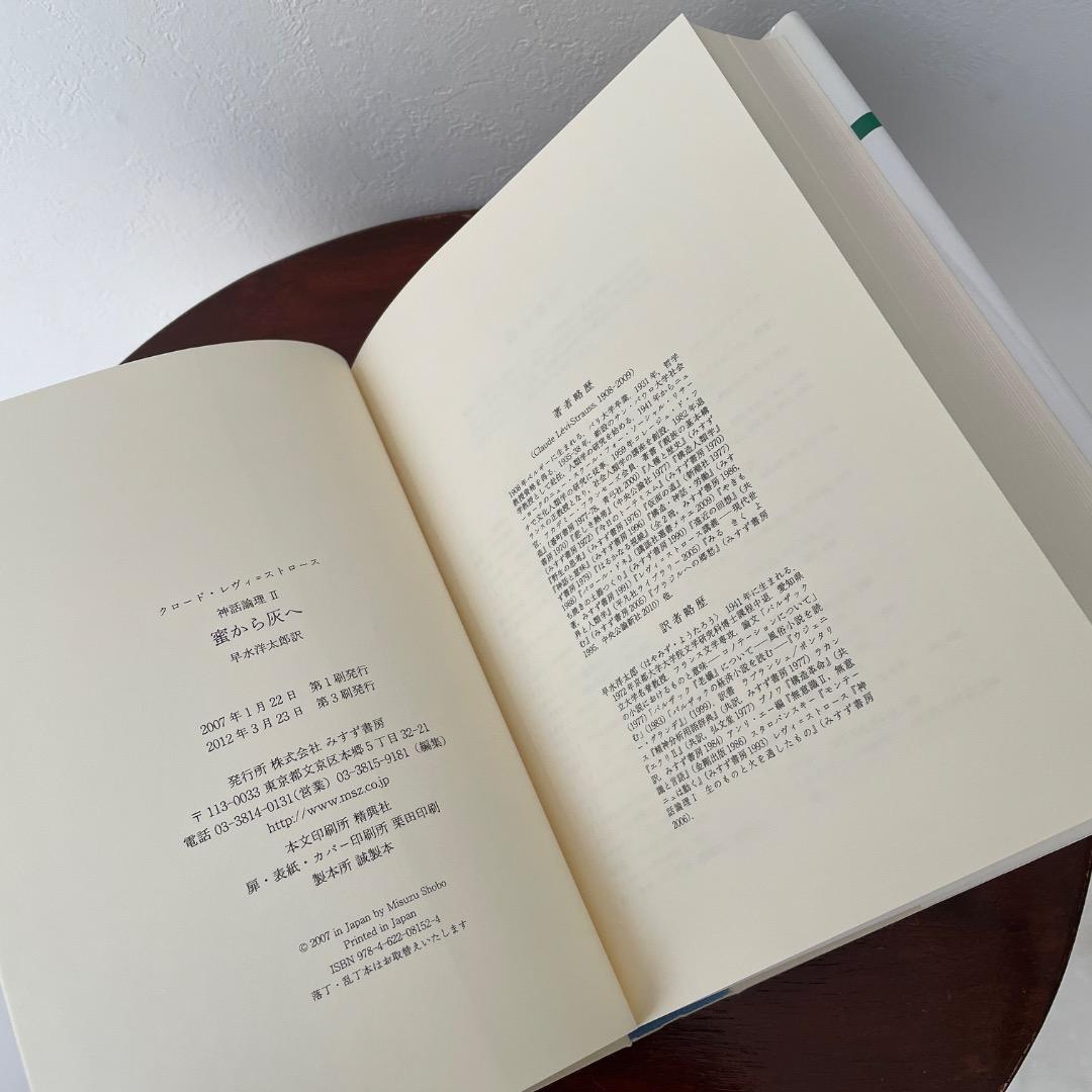 蜜から灰へ （神話論理 2）帯つき