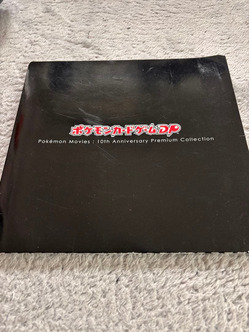 ポケモンカードゲームDP 映画10周年記念プレミアムシート