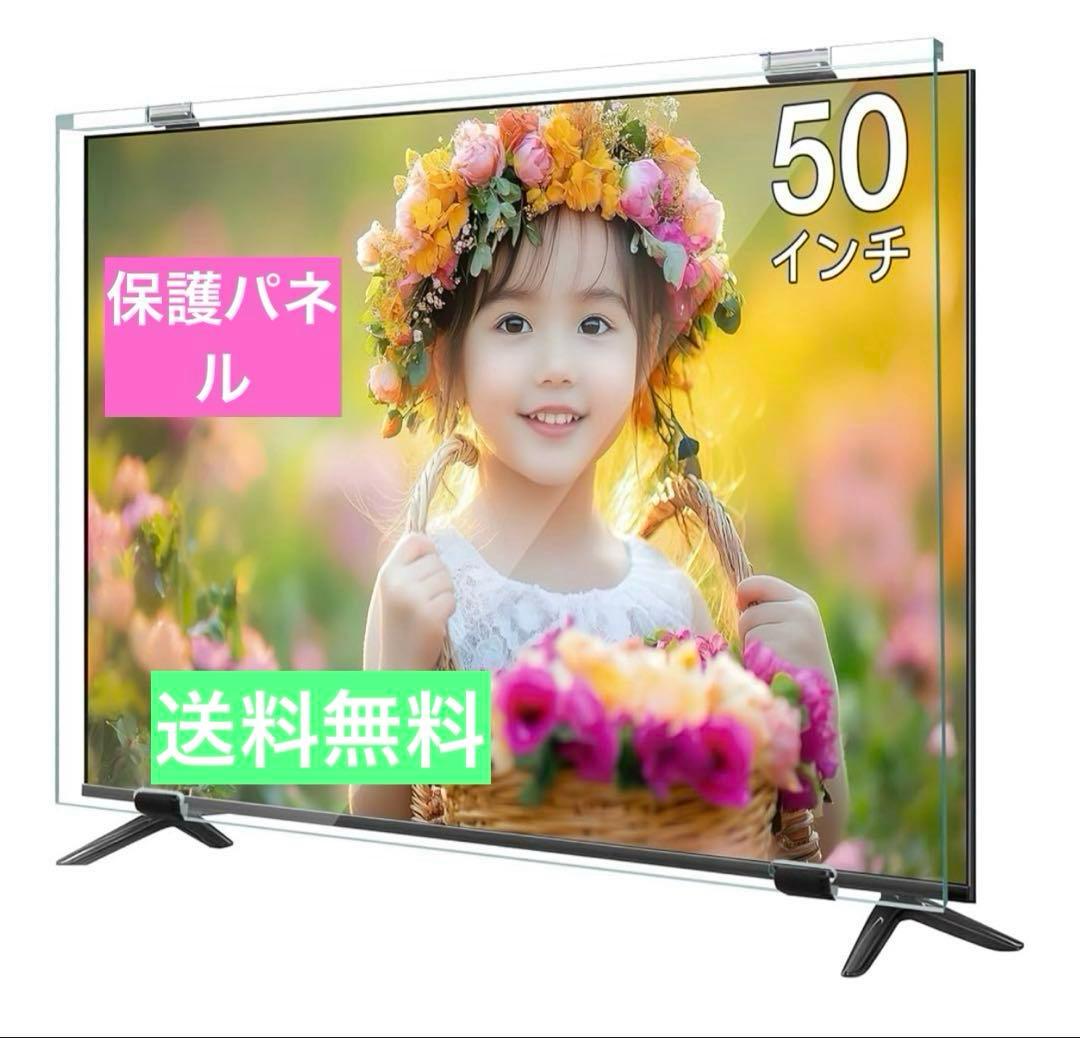 ❣️週末セール❣️液晶テレビ保護パネル50インチテレビカバーアクリル製