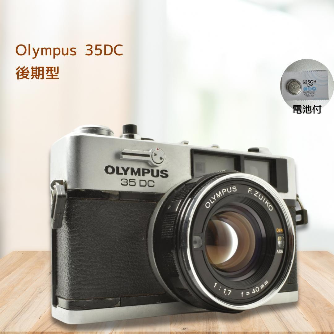 整備済 完動 Olympus 35 DC 後期型 レンジファインダー AE OK
