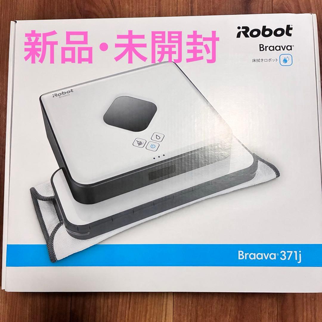 【新品未開封】iRobot Braavaブラーバ 371j 床拭きロボット