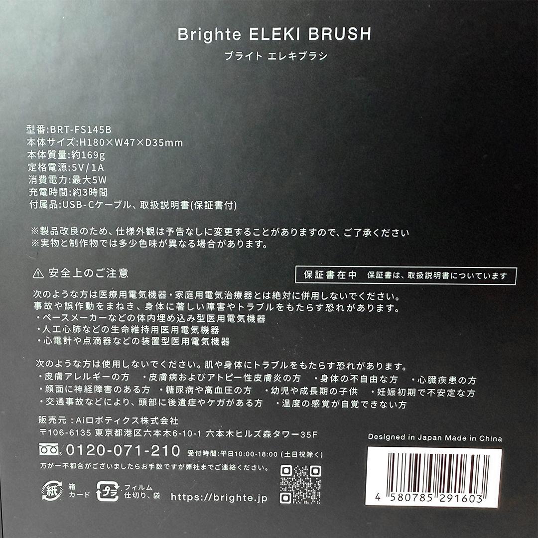 美品 Brighte ELEKI BRUSH エレキブラシ BRT-FS145B