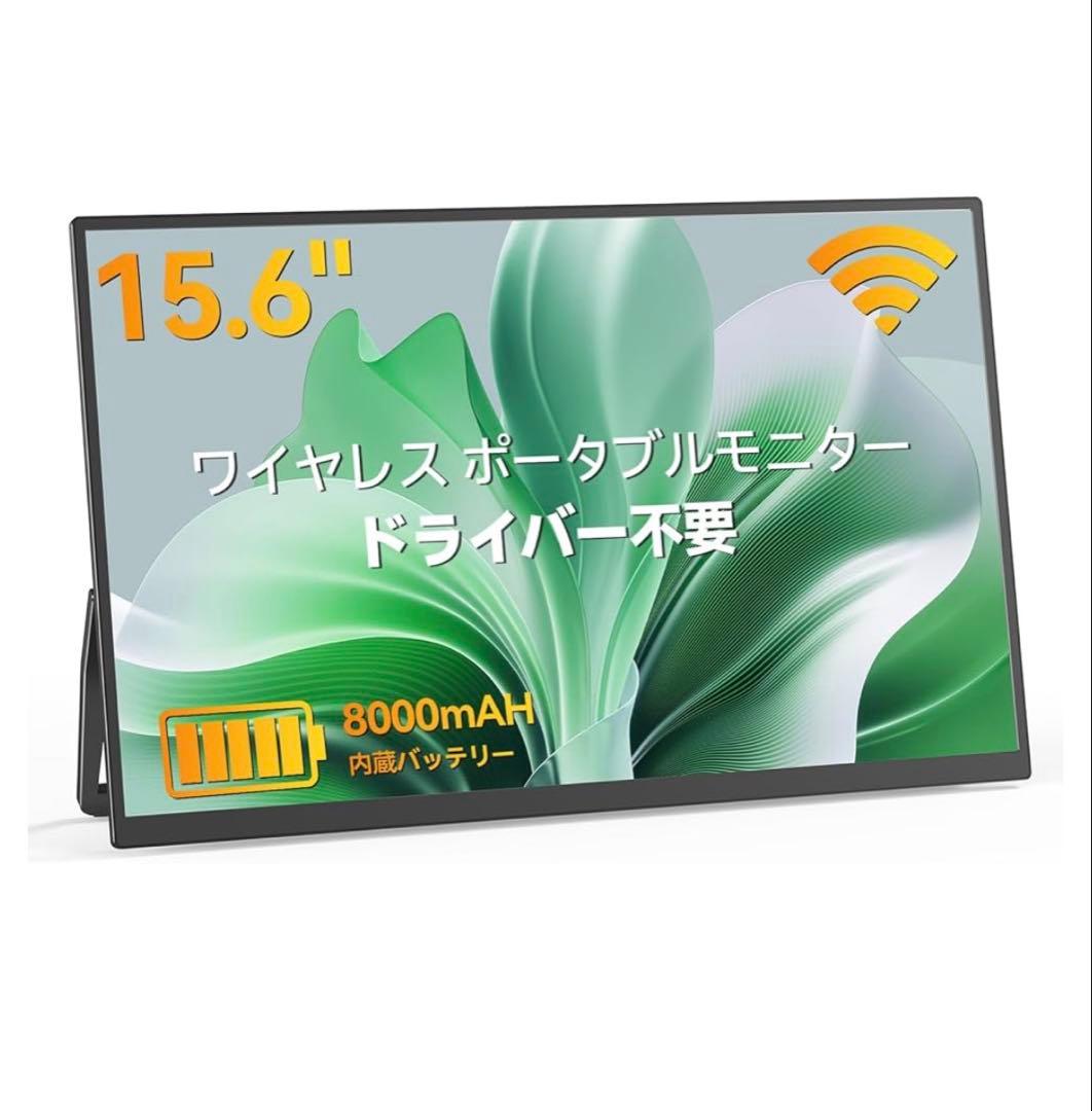 モバイルモニター ワイヤレス 15.6インチ モバイルディスプレイ 自立型