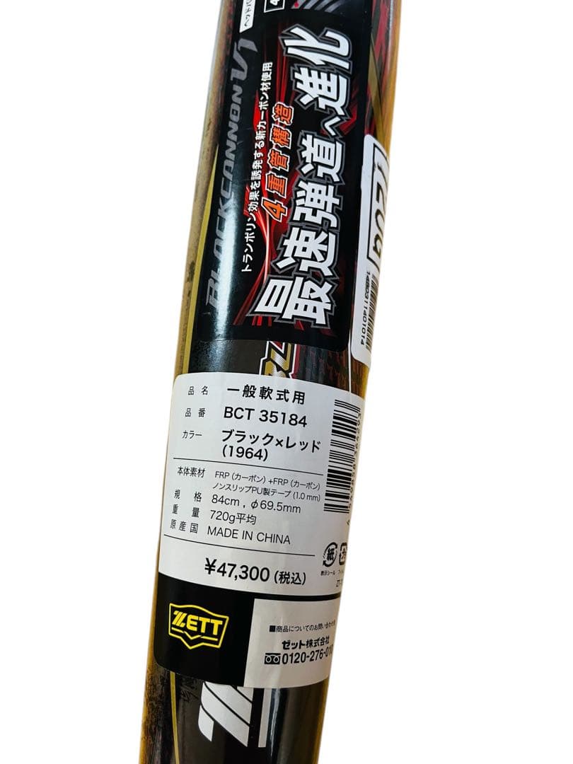 新品未使用　ZETT BLACK CANNON V1 軟式バット 84cm ③