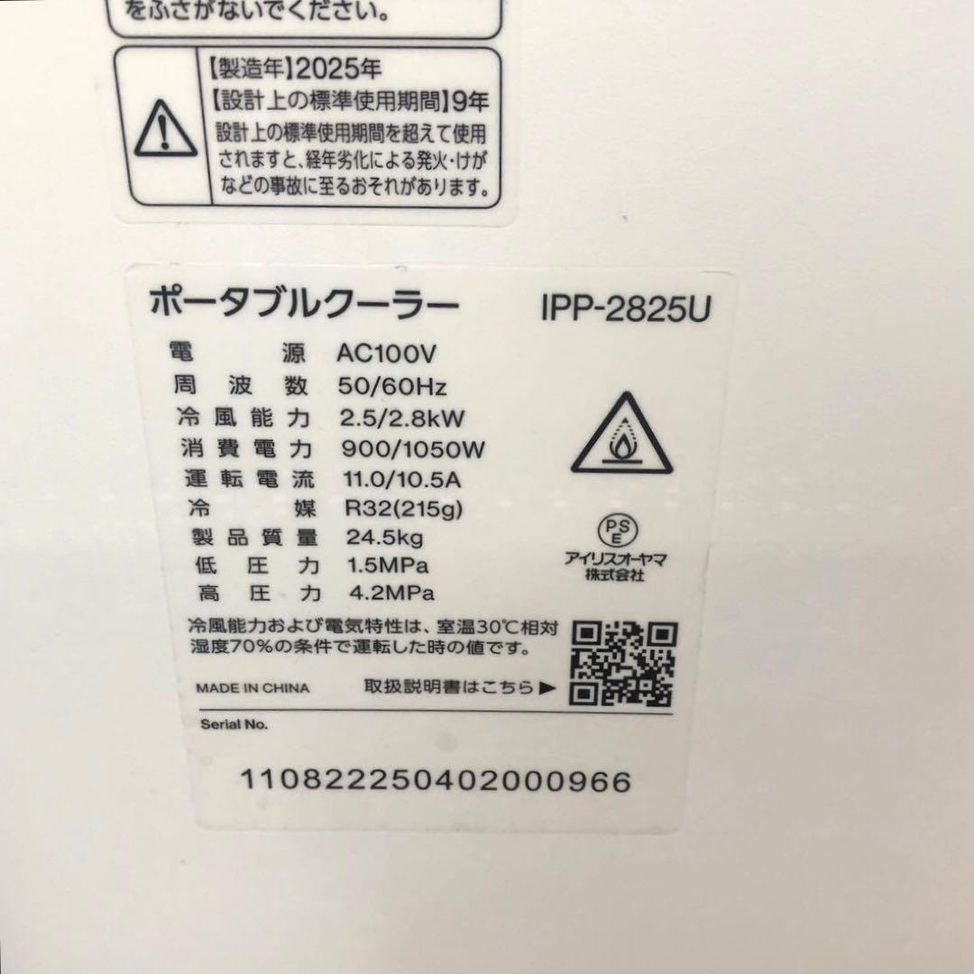 アイリスオーヤマ　ポータブルクーラー　IPP-2825U 2025年製