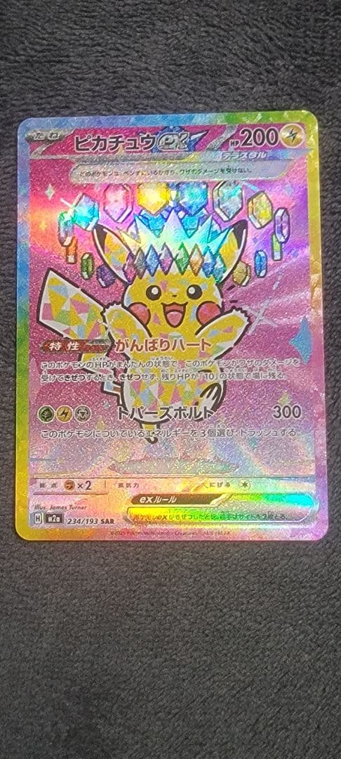 【美品】ピカチュウex SAR ポケモンカード MEGAドリームex 自引き