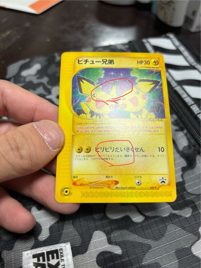 ピチュー兄弟 PROMO P - eプロモカード 028/P